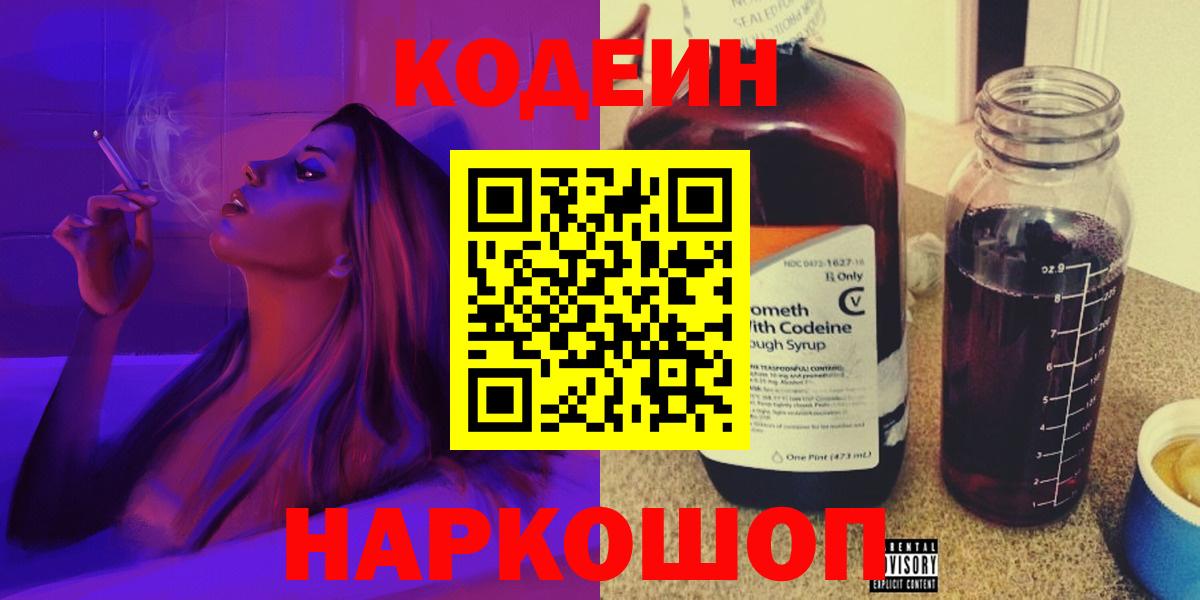 Кодеин Purple Drank Наро-Фоминск